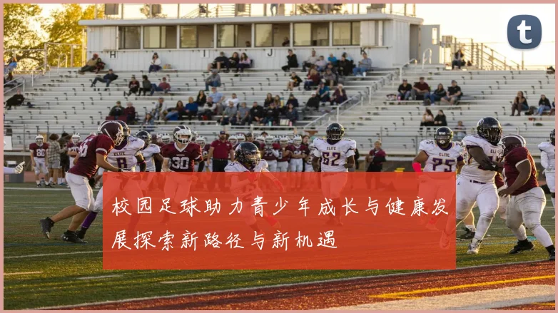 校园足球助力青少年成长与健康发展探索新路径与新机遇