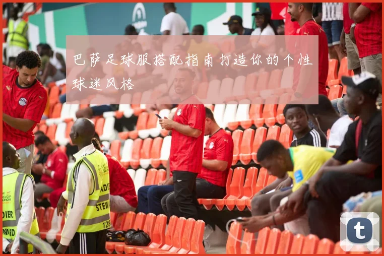 巴萨足球服搭配指南打造你的个性球迷风格