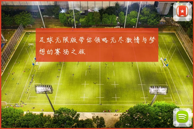 足球无限版带你领略无尽激情与梦想的赛场之旅