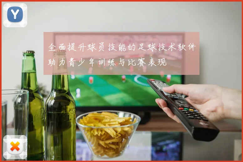 全面提升球员技能的足球技术软件助力青少年训练与比赛表现