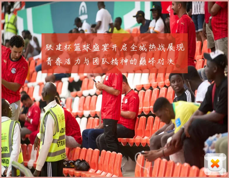 联建杯篮球盛宴开启全城热战展现青春活力与团队精神的巅峰对决
