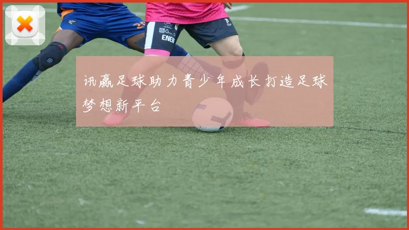 讯赢足球助力青少年成长打造足球梦想新平台
